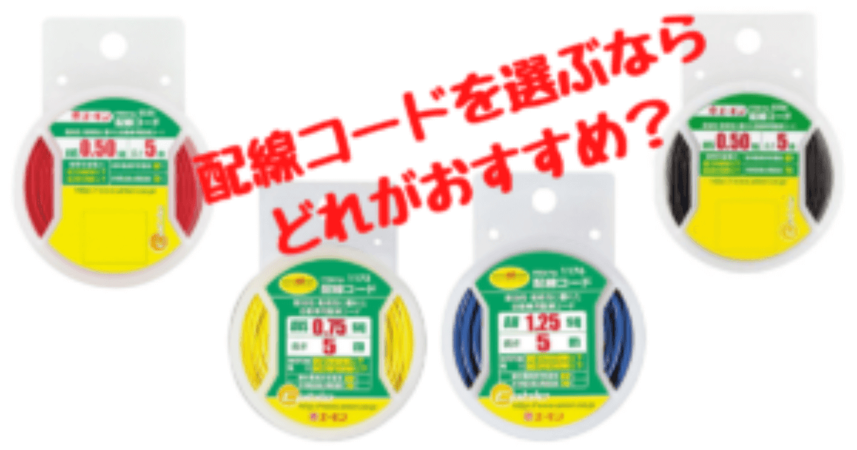 配線コードのおすすめ６選】電装品の追加配線に役立つ細線や太線など | 正樹のブログ