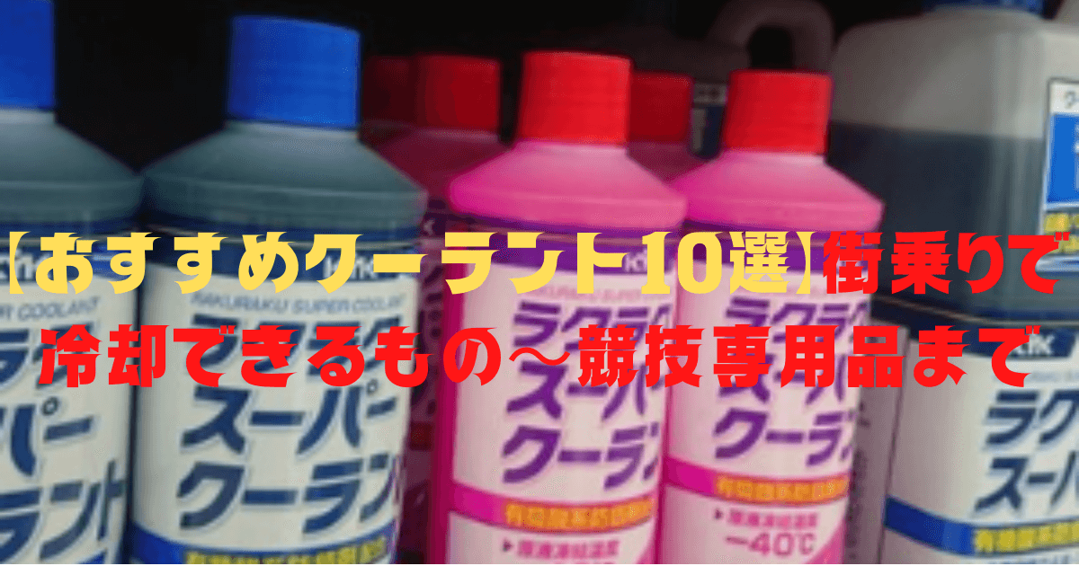 おすすめクーラント10選】街乗りで冷却できるもの～競技専用品まで | 正樹のブログ