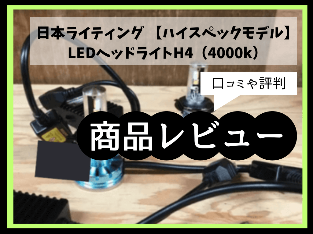 日本ライティング 【ハイスペックモデル】LEDヘッドライトH4（4000k）の口コミや評判をレビュー | 正樹のブログ