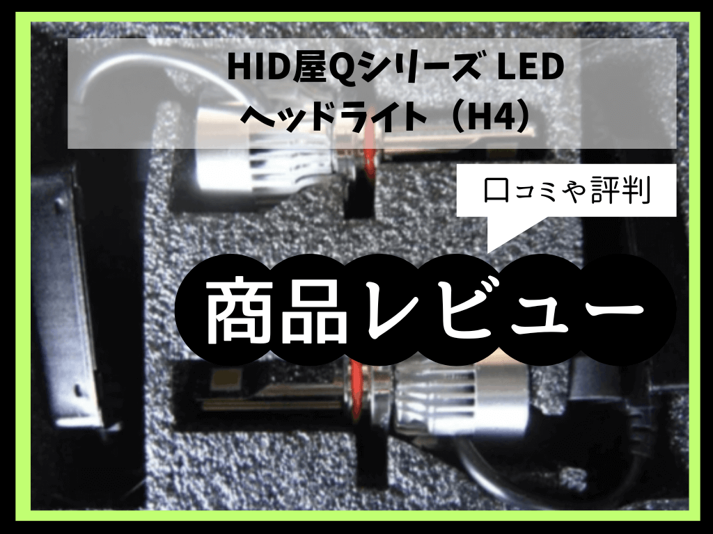 HID屋Qシリーズ LEDヘッドライト（H4）の口コミや評判をレビュー 