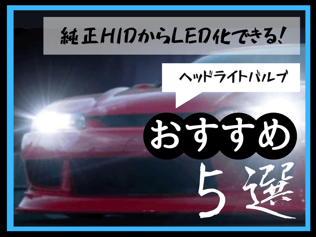 純正HIDから簡単LED化”明るさupに期待できるLEDバルブ5選” | 正樹のブログ