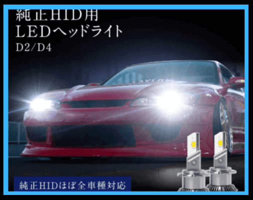 純正HIDから簡単LED化”明るさupに期待できるLEDバルブ5選” | 正樹のブログ
