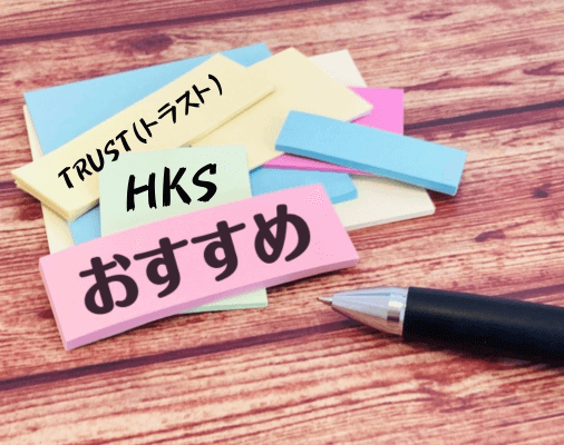 画像に alt 属性が指定されていません。ファイル名: HKS-1.png